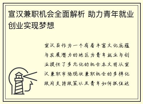 宣汉兼职机会全面解析 助力青年就业创业实现梦想