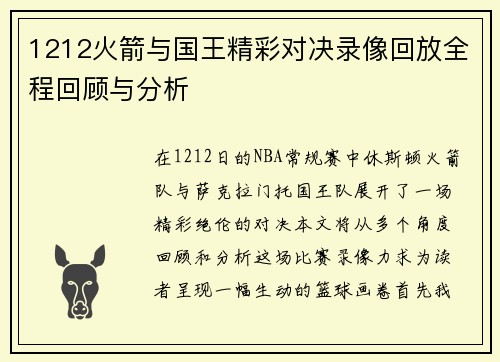 1212火箭与国王精彩对决录像回放全程回顾与分析