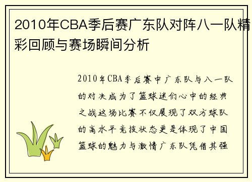 2010年CBA季后赛广东队对阵八一队精彩回顾与赛场瞬间分析