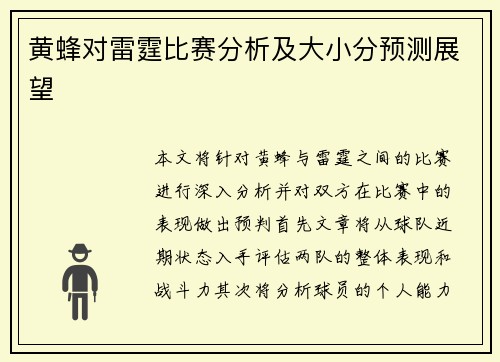 黄蜂对雷霆比赛分析及大小分预测展望