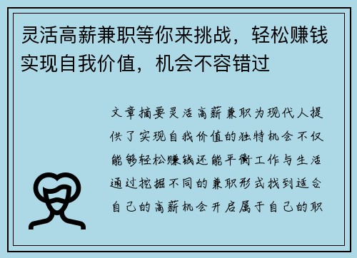 灵活高薪兼职等你来挑战，轻松赚钱实现自我价值，机会不容错过