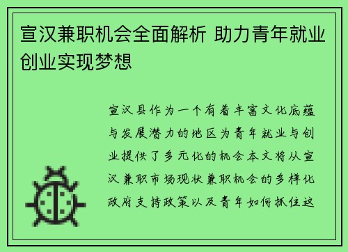宣汉兼职机会全面解析 助力青年就业创业实现梦想