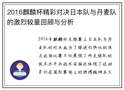 2016麒麟杯精彩对决日本队与丹麦队的激烈较量回顾与分析