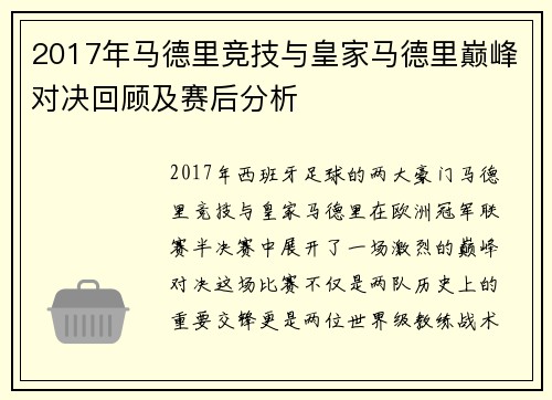 2017年马德里竞技与皇家马德里巅峰对决回顾及赛后分析