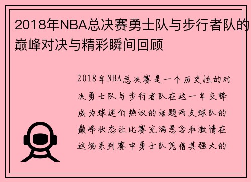 2018年NBA总决赛勇士队与步行者队的巅峰对决与精彩瞬间回顾