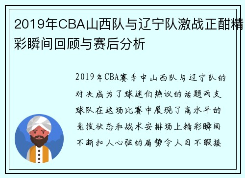 2019年CBA山西队与辽宁队激战正酣精彩瞬间回顾与赛后分析