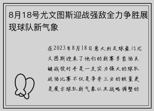 8月18号尤文图斯迎战强敌全力争胜展现球队新气象