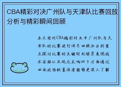 CBA精彩对决广州队与天津队比赛回放分析与精彩瞬间回顾