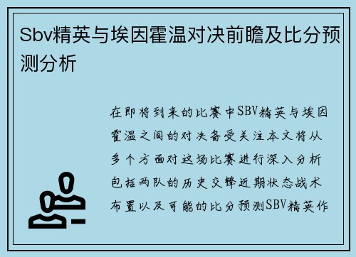 Sbv精英与埃因霍温对决前瞻及比分预测分析