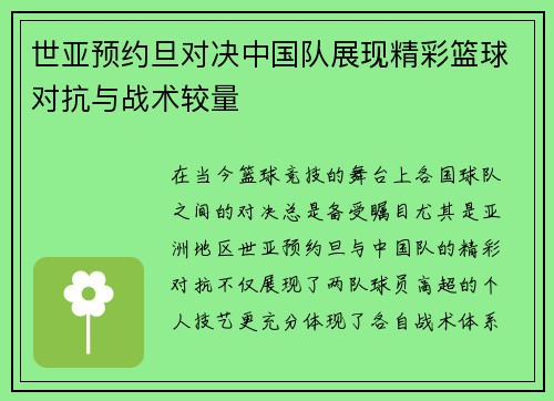 世亚预约旦对决中国队展现精彩篮球对抗与战术较量
