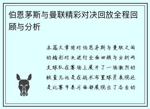 伯恩茅斯与曼联精彩对决回放全程回顾与分析