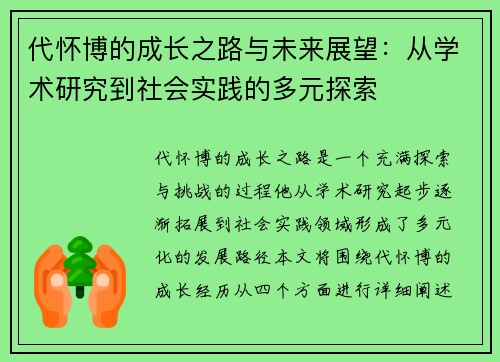 代怀博的成长之路与未来展望：从学术研究到社会实践的多元探索