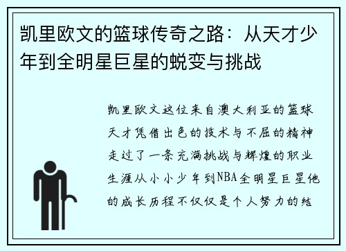 凯里欧文的篮球传奇之路：从天才少年到全明星巨星的蜕变与挑战