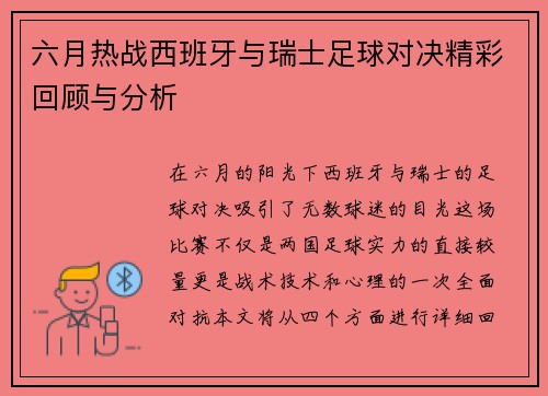 六月热战西班牙与瑞士足球对决精彩回顾与分析