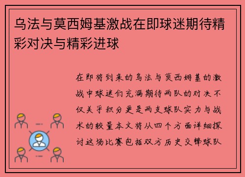 乌法与莫西姆基激战在即球迷期待精彩对决与精彩进球