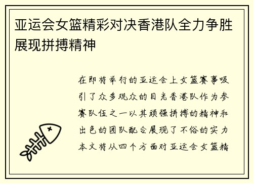 亚运会女篮精彩对决香港队全力争胜展现拼搏精神
