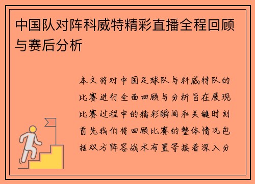 中国队对阵科威特精彩直播全程回顾与赛后分析