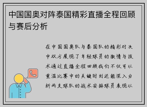 中国国奥对阵泰国精彩直播全程回顾与赛后分析