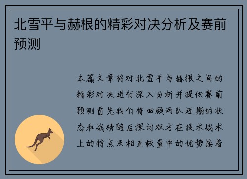 北雪平与赫根的精彩对决分析及赛前预测