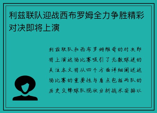 利兹联队迎战西布罗姆全力争胜精彩对决即将上演