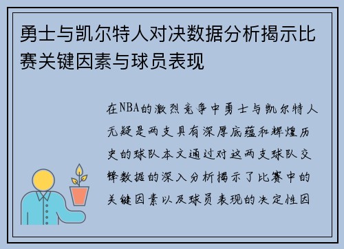 勇士与凯尔特人对决数据分析揭示比赛关键因素与球员表现