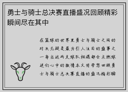 勇士与骑士总决赛直播盛况回顾精彩瞬间尽在其中