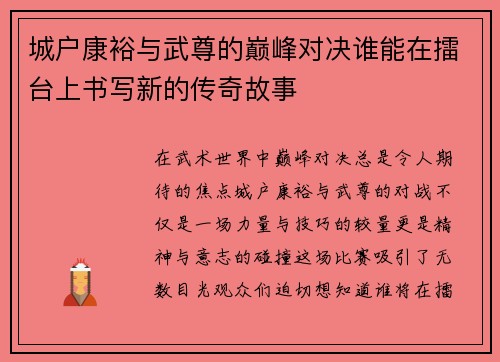 城户康裕与武尊的巅峰对决谁能在擂台上书写新的传奇故事