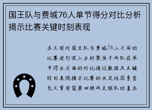 国王队与费城76人单节得分对比分析揭示比赛关键时刻表现