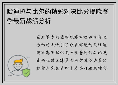 哈迪拉与比尔的精彩对决比分揭晓赛季最新战绩分析