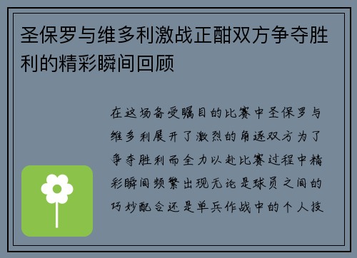 圣保罗与维多利激战正酣双方争夺胜利的精彩瞬间回顾