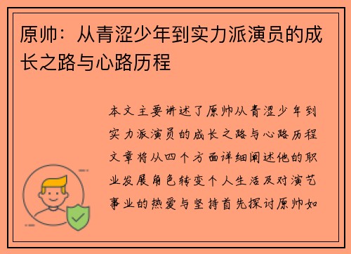 原帅：从青涩少年到实力派演员的成长之路与心路历程