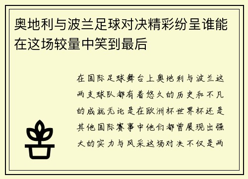 奥地利与波兰足球对决精彩纷呈谁能在这场较量中笑到最后