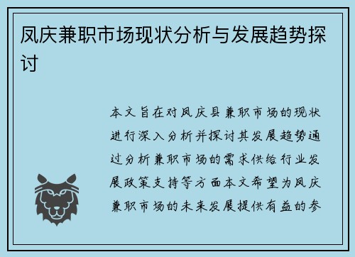 凤庆兼职市场现状分析与发展趋势探讨