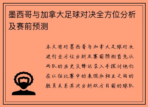 墨西哥与加拿大足球对决全方位分析及赛前预测