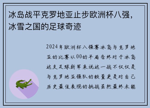 冰岛战平克罗地亚止步欧洲杯八强，冰雪之国的足球奇迹