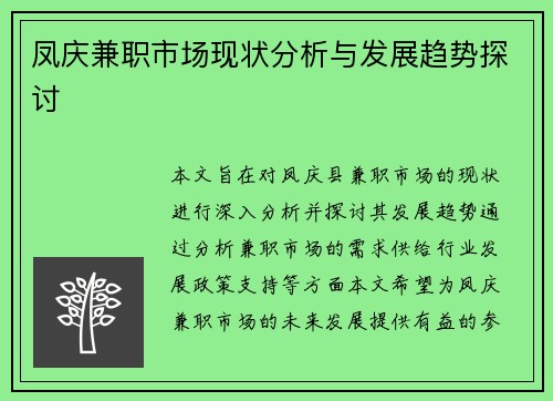 凤庆兼职市场现状分析与发展趋势探讨