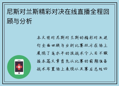 尼斯对兰斯精彩对决在线直播全程回顾与分析