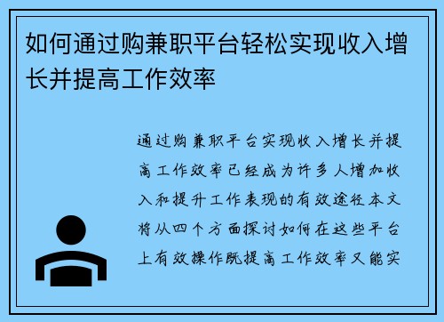 如何通过购兼职平台轻松实现收入增长并提高工作效率