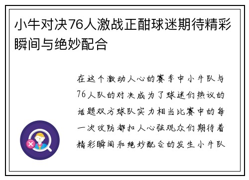 小牛对决76人激战正酣球迷期待精彩瞬间与绝妙配合