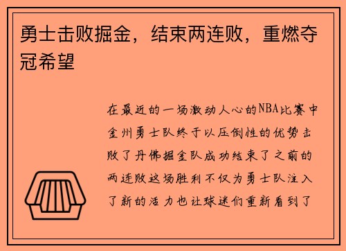 勇士击败掘金，结束两连败，重燃夺冠希望