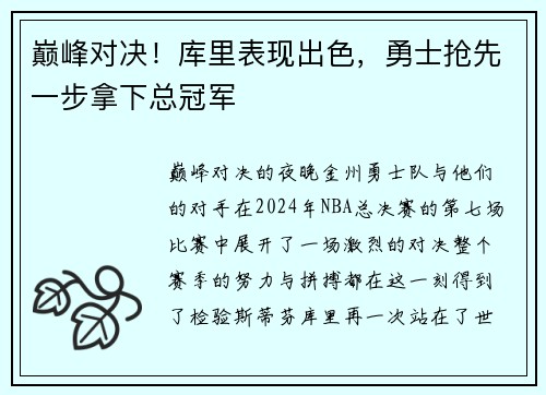 巅峰对决！库里表现出色，勇士抢先一步拿下总冠军
