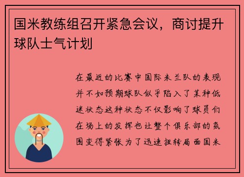 国米教练组召开紧急会议，商讨提升球队士气计划