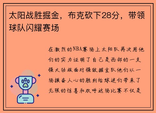 太阳战胜掘金，布克砍下28分，带领球队闪耀赛场