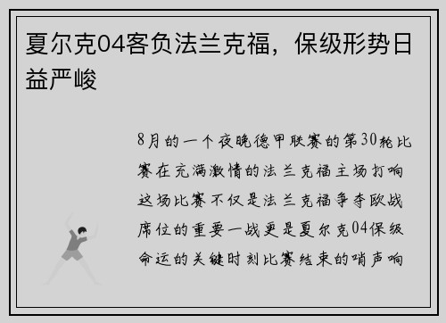 夏尔克04客负法兰克福，保级形势日益严峻