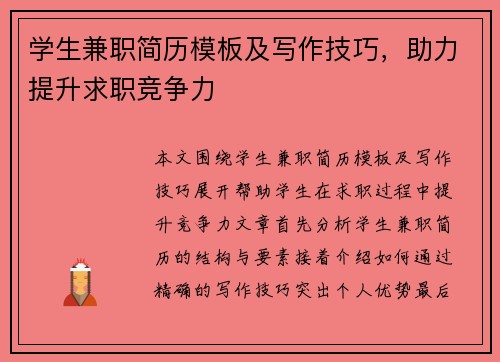 学生兼职简历模板及写作技巧，助力提升求职竞争力