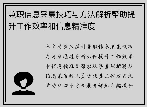 兼职信息采集技巧与方法解析帮助提升工作效率和信息精准度