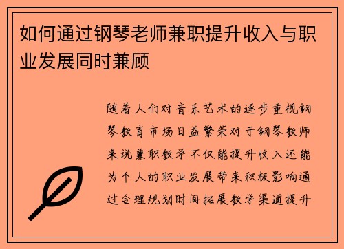 如何通过钢琴老师兼职提升收入与职业发展同时兼顾