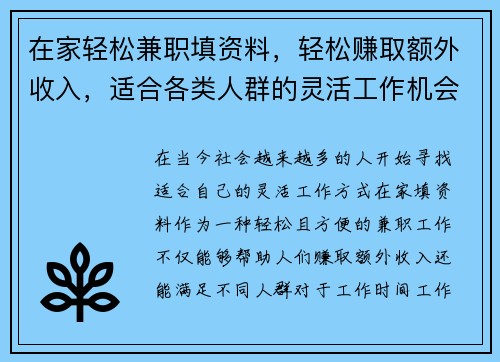 在家轻松兼职填资料，轻松赚取额外收入，适合各类人群的灵活工作机会