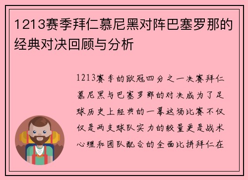 1213赛季拜仁慕尼黑对阵巴塞罗那的经典对决回顾与分析