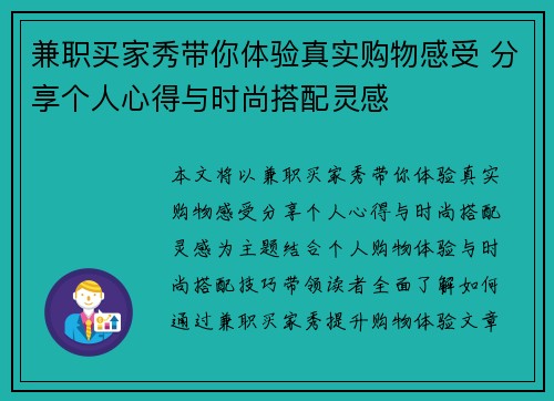兼职买家秀带你体验真实购物感受 分享个人心得与时尚搭配灵感